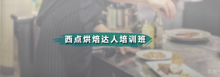 西点烘焙达人培训班