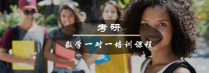 重庆考研数学一对一培训课程