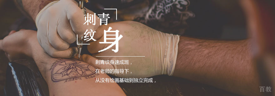 刺青纹身速成班