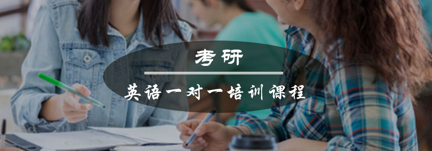 重庆考研英语一对一培训课程