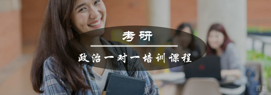 重庆考研政治一对一培训课程