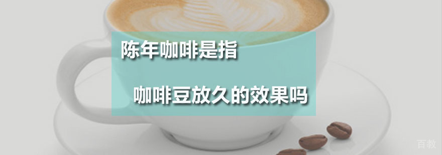 专业咖啡豆储存教学