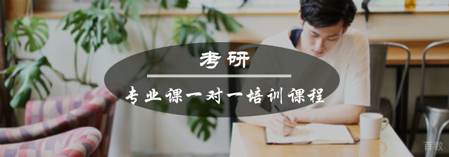 考研专业课定制辅导