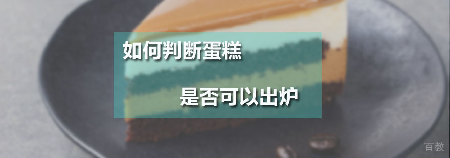 蛋糕成熟检验示意图