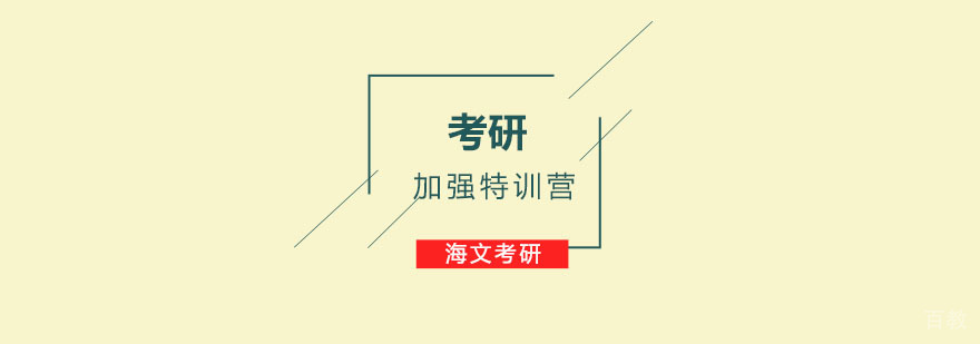 重庆考研封闭集训课程