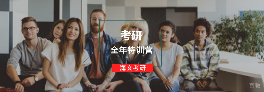 重庆考研特训课程体系