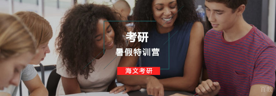 重庆考研暑期特训营课程展示