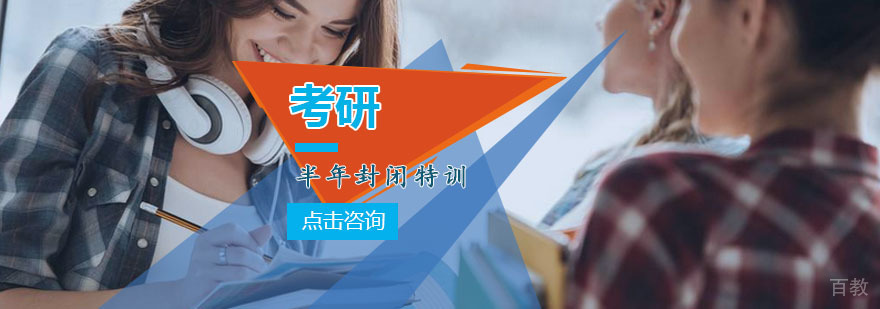 重庆考研封闭特训课程