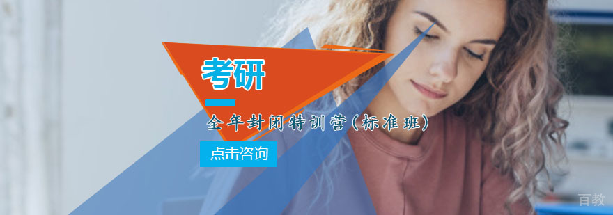 重庆考研封闭特训课程