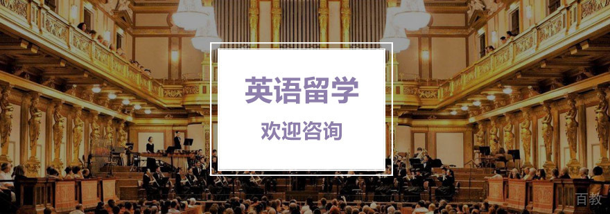 杭州英语留学培训