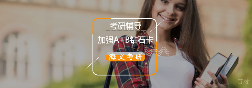 重庆考研钻石卡辅导课程