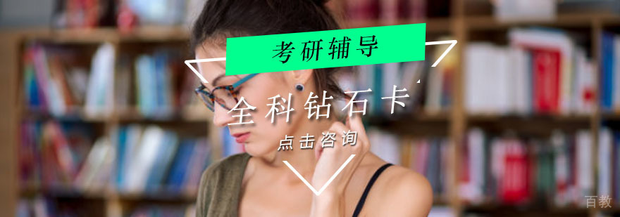 重庆考研全科钻石卡辅导
