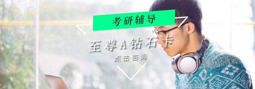 重庆考研至尊辅导课程体系