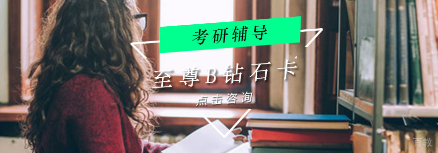重庆考研至尊B钻石卡辅导课程
