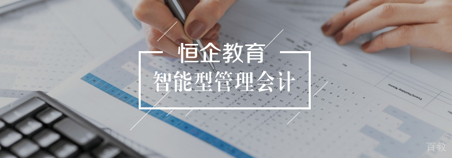智能型管理会计实训体系