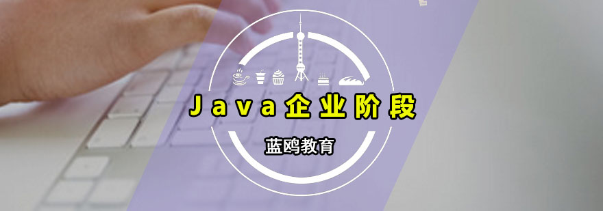 Java企业阶段课程