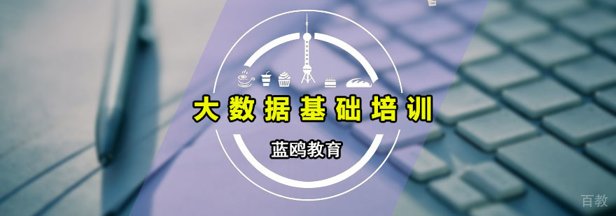 大数据基础培训课程
