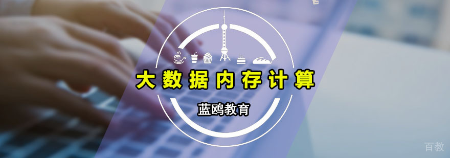 Spark内存计算实训