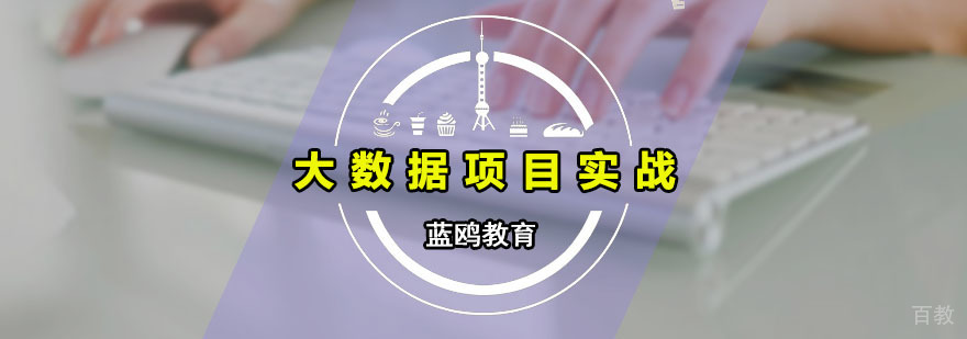 大数据实战课程体系