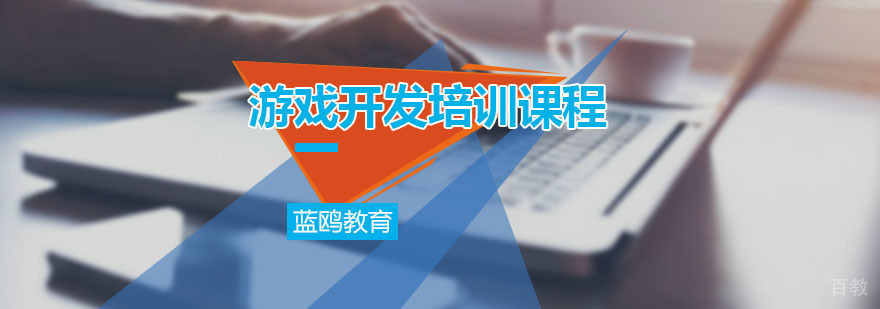 游戏开发培训课程