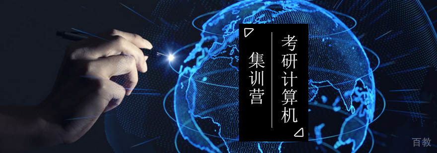 计算机考研集训课程体系