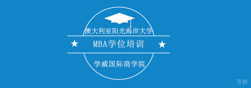 国际MBA学位培训