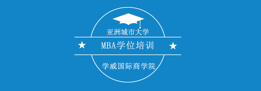 重庆澳大利亚阳光海岸大学MBA学位培训