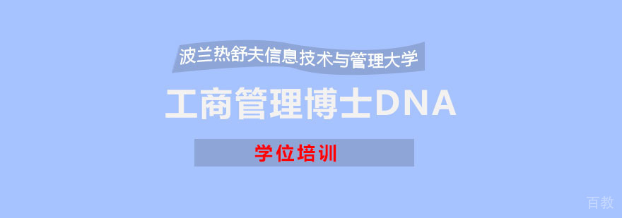 热舒夫大学DBA学位项目