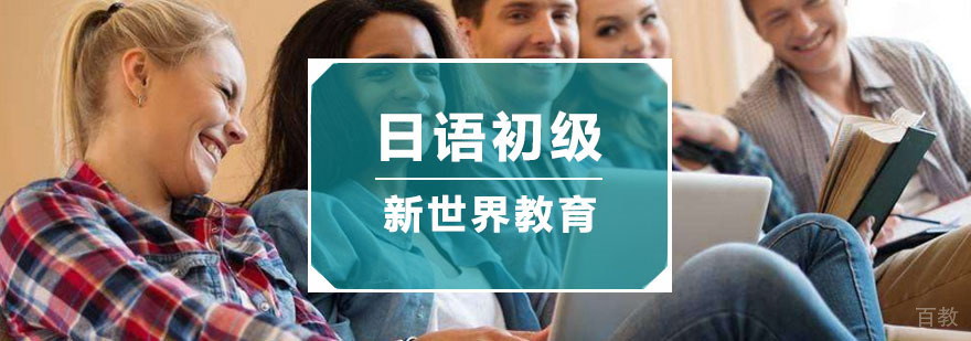 杭州日语初级培训