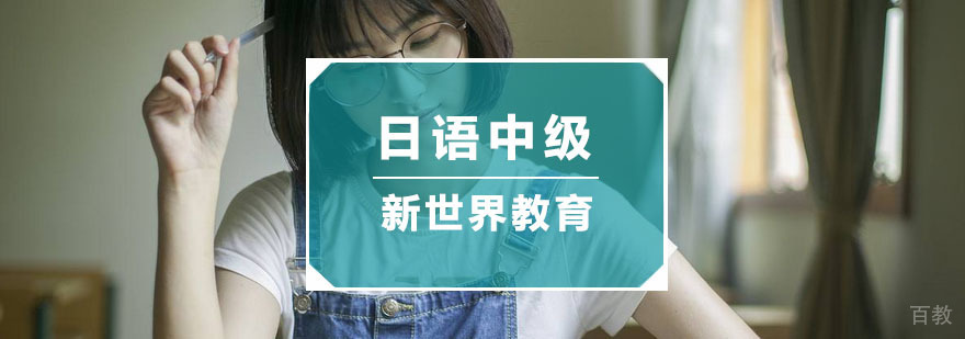 杭州日语中级培训