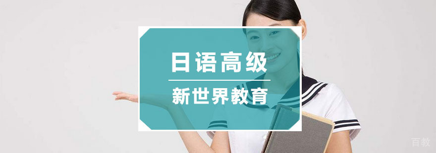 杭州日语高级培训