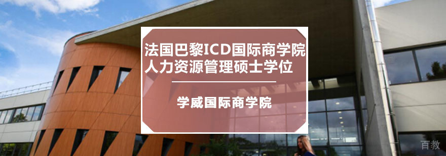 ICD商学院人力资源管理硕士课程