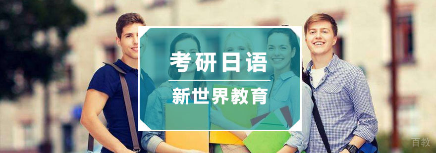 杭州考研日语培训