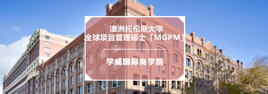 重庆澳洲托伦斯大学全球项目管理硕士「MGPM」学位培训