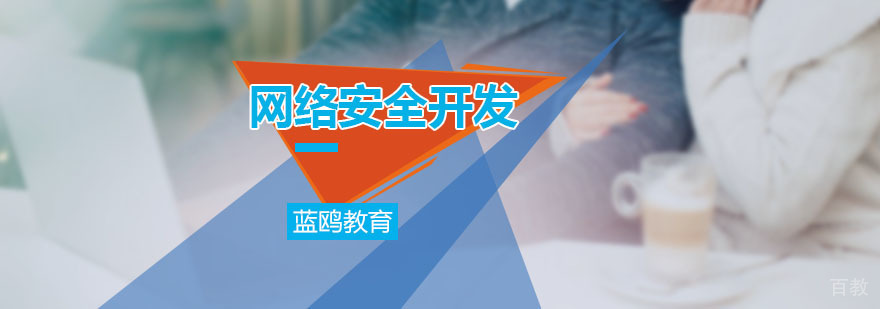 网络安全开发课程体系