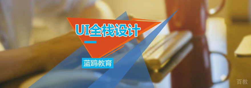 UI全栈设计培训课程