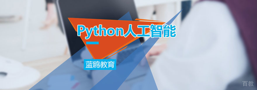 Python人工智能课程
