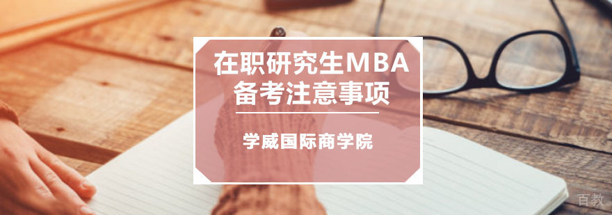 MBA备考策略图解