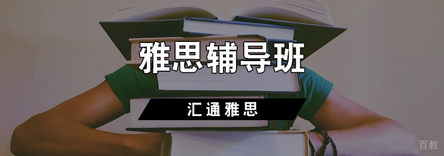 雅思辅导班