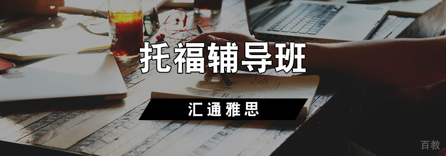托福课程体系