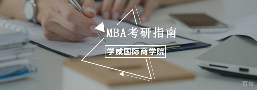 MBA考研备考策略