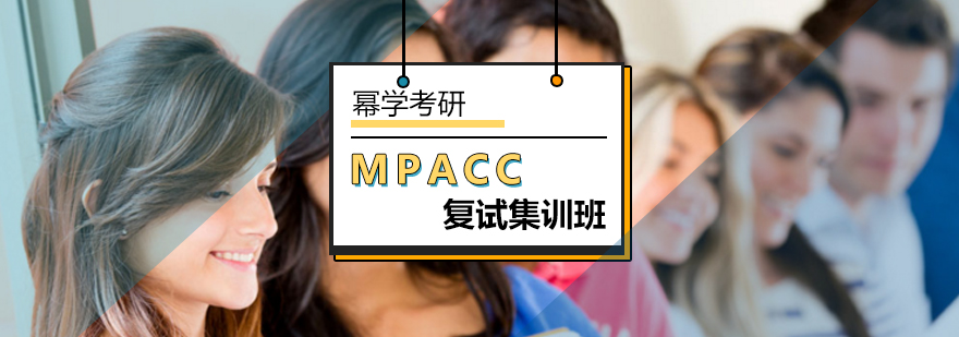 北京MPACC复试集训班-mpacc复试辅导-北京幂学考研