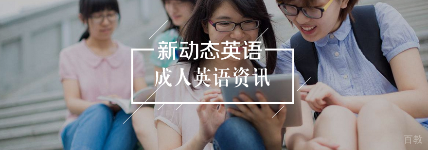 成人英语高效学习方法