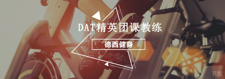 重庆DAT精英团课教练培训课程