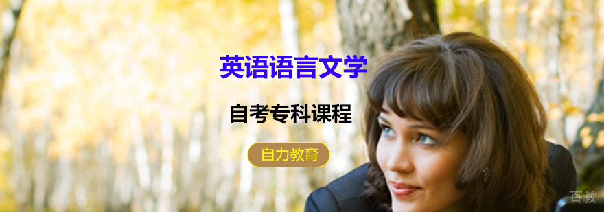 英语自考课程体系