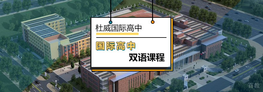 北京杜威国际高中校园环境