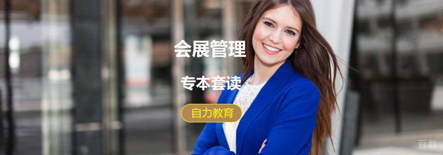 会展管理专本套读