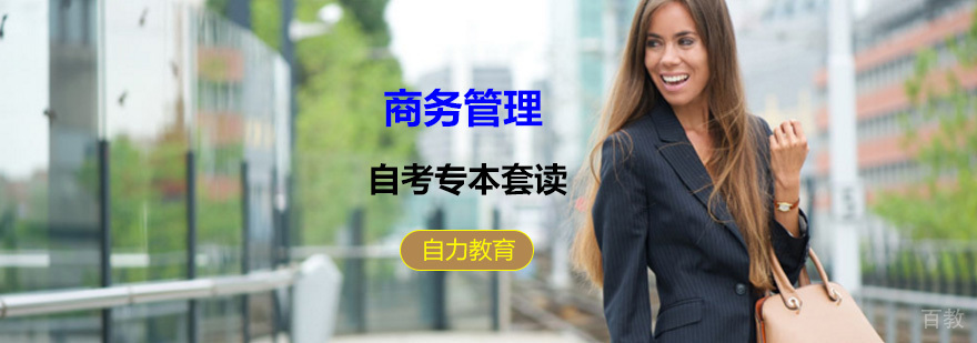 商务管理专本套读课程