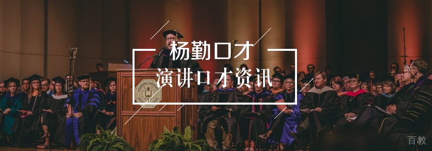 演讲开场技巧训练