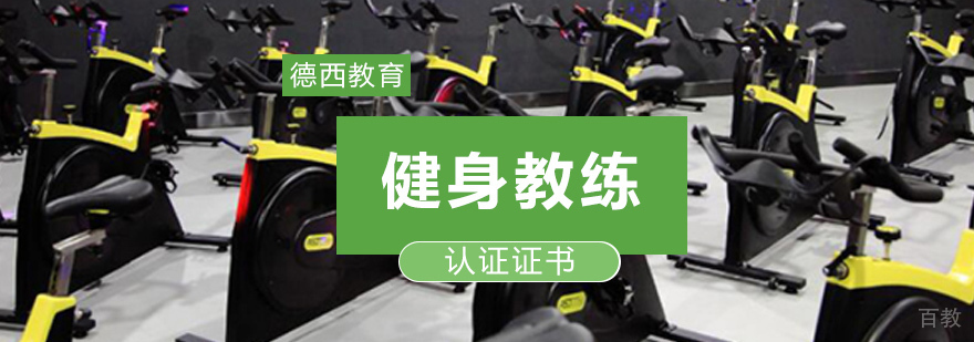 健身教练认证证书体系